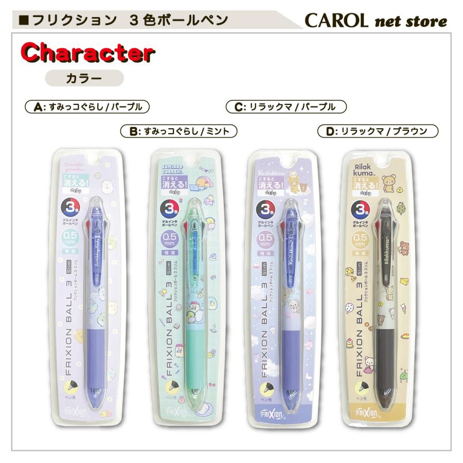 フリクション 3色ゲルインキボールペン パイロット すみっコ