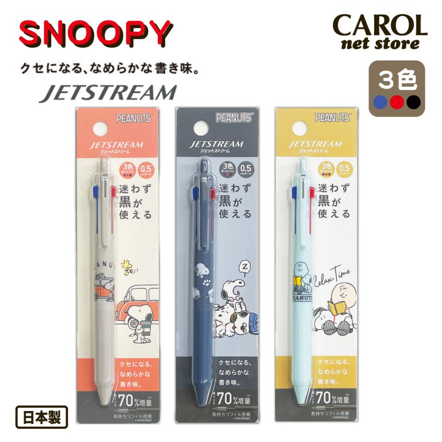 ジェットストリーム 迷わず黒が使える 3色ボールペン スヌーピー 三菱