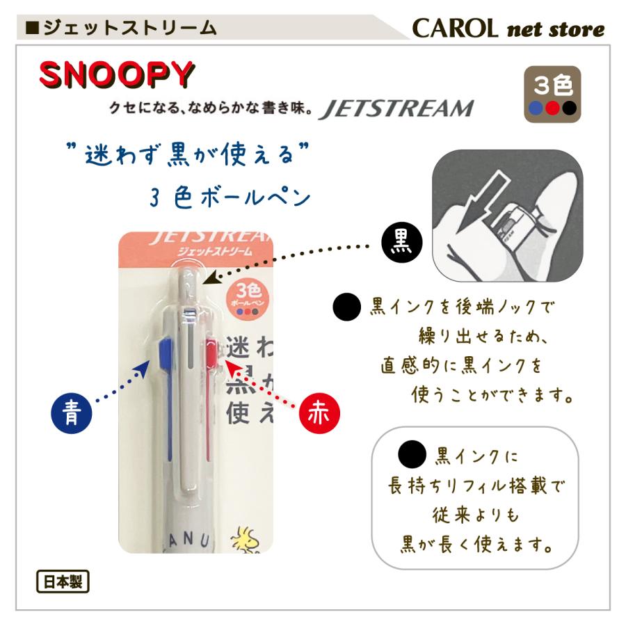 ジェットストリーム 迷わず黒が使える 3色ボールペン スヌーピー 三菱