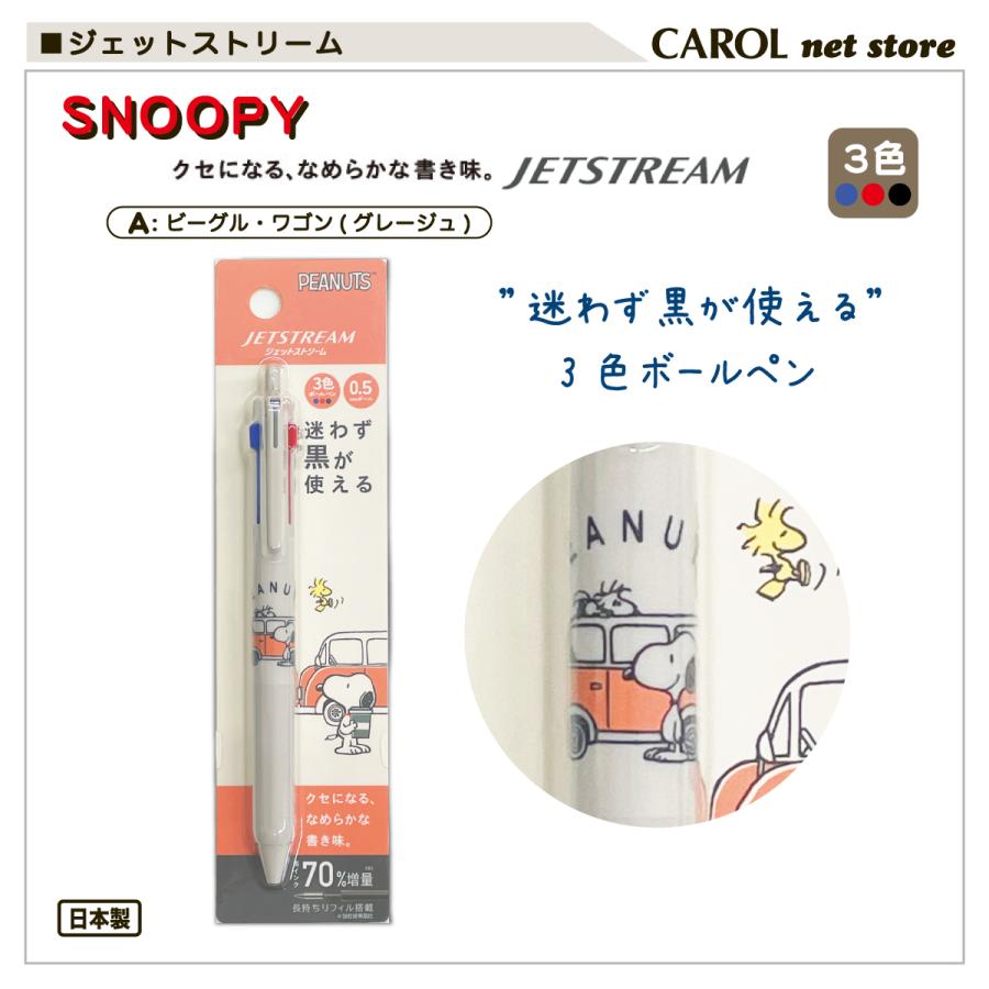 ジェットストリーム 迷わず黒が使える 3色ボールペン スヌーピー 三菱