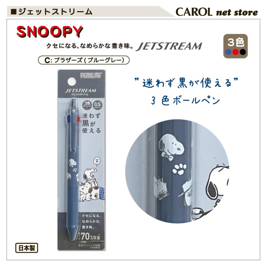 ジェットストリーム 迷わず黒が使える 3色ボールペン スヌーピー 三菱