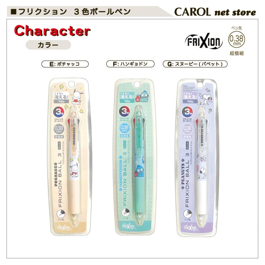 フリクション frixion 3色ゲルインキボールペン パイロット サンリオ