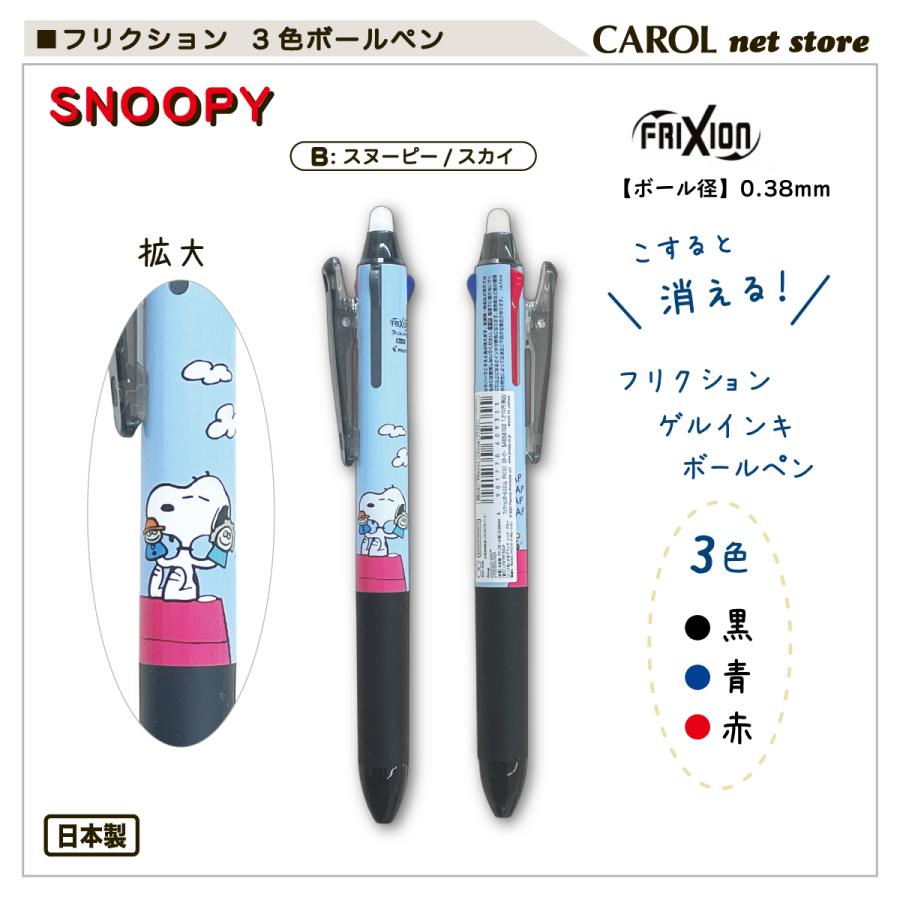 フリクション 3色ゲルインキボールペン パイロット スヌーピー