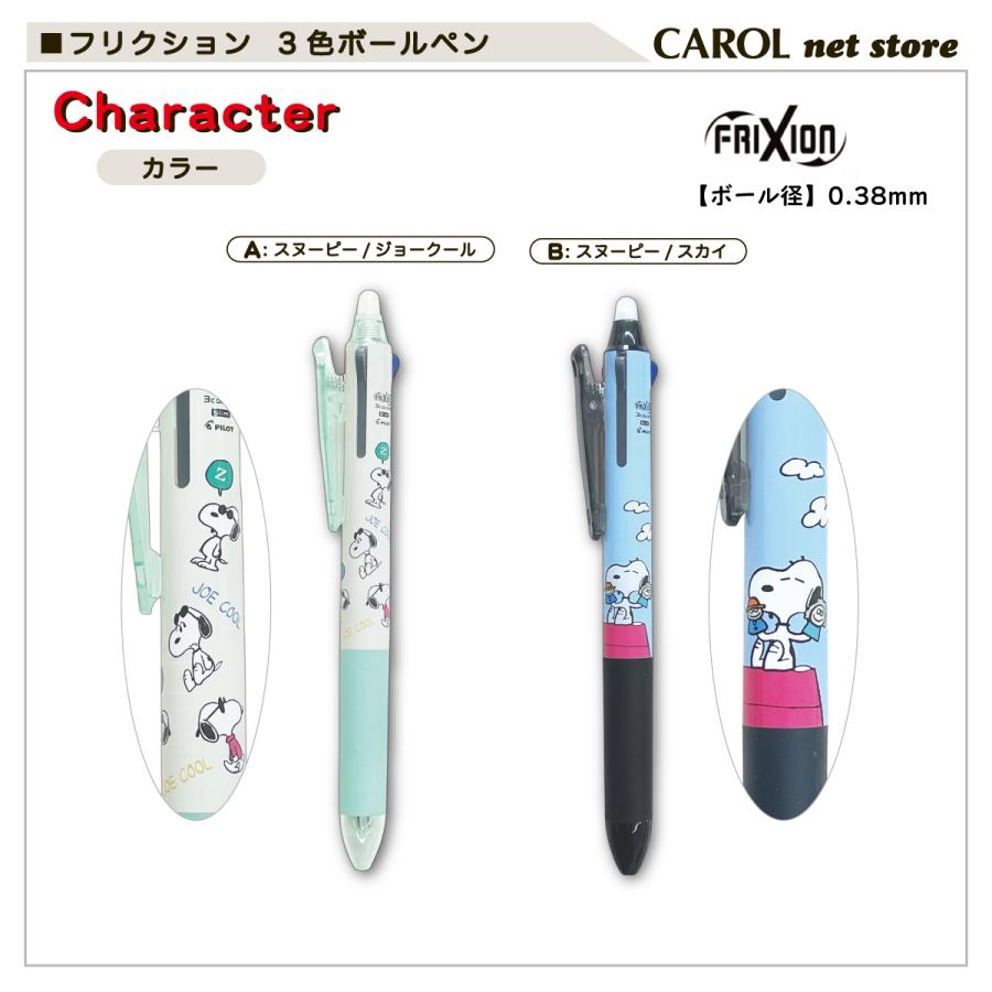 フリクション 3色ゲルインキボールペン パイロット スヌーピー