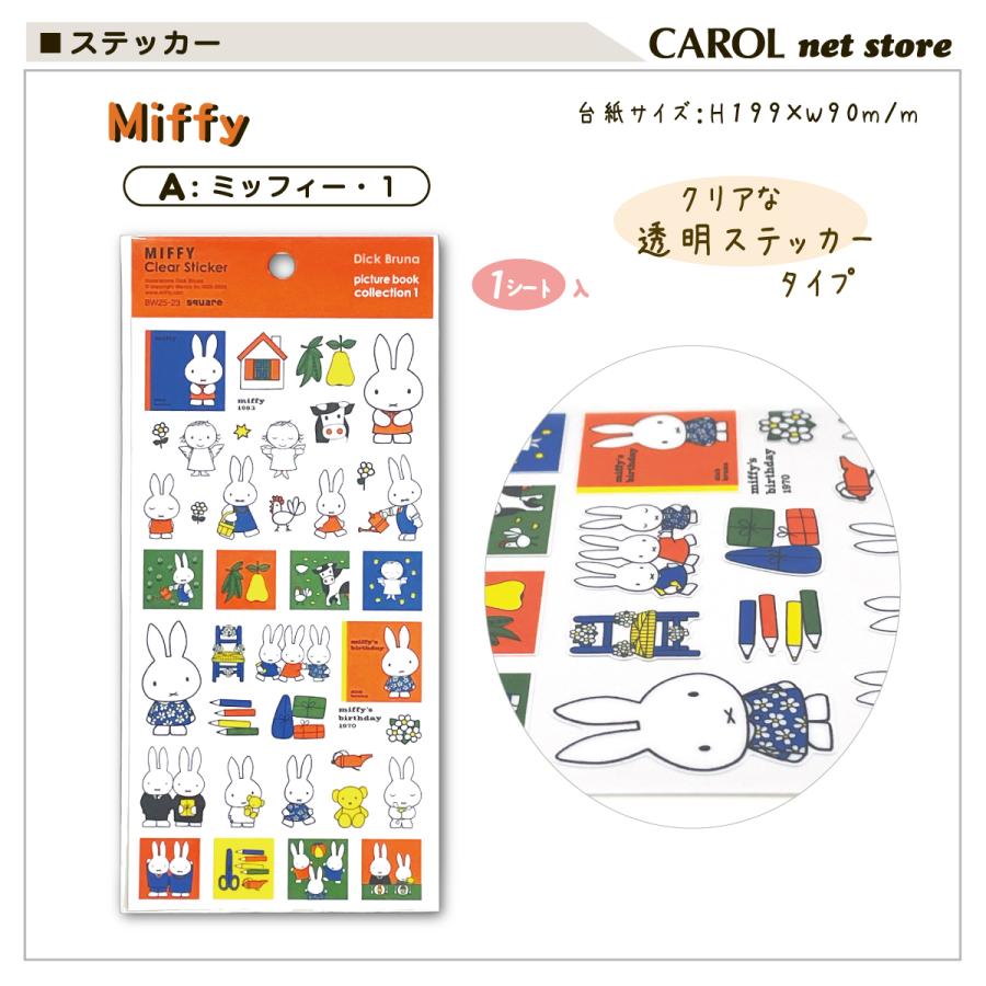 Miffy（ミッフィー） クリアステッカー シール交換 ディックブルーナ