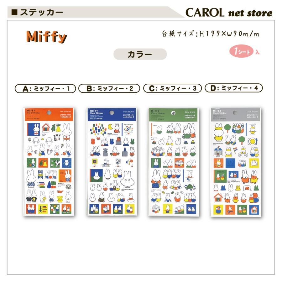 Miffy（ミッフィー） クリアステッカー シール交換 ディックブルーナ