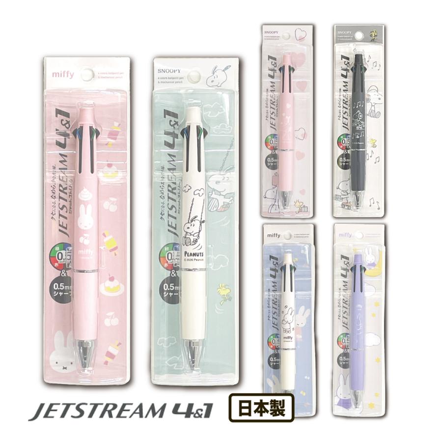 ジェットストリーム 4＆1 スヌーピー ミッフィー 三菱鉛筆 4色