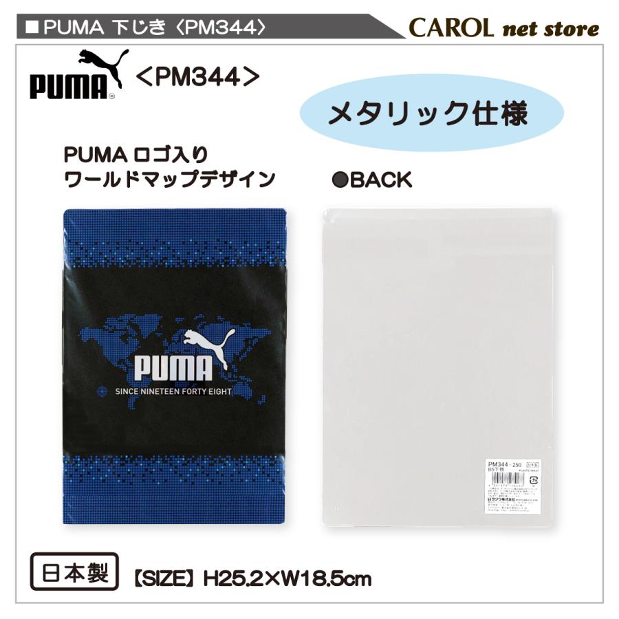 下敷き PUMA（プーマ） 下じき 下敷き したじき 入学 通学 小学生 B5 PM344