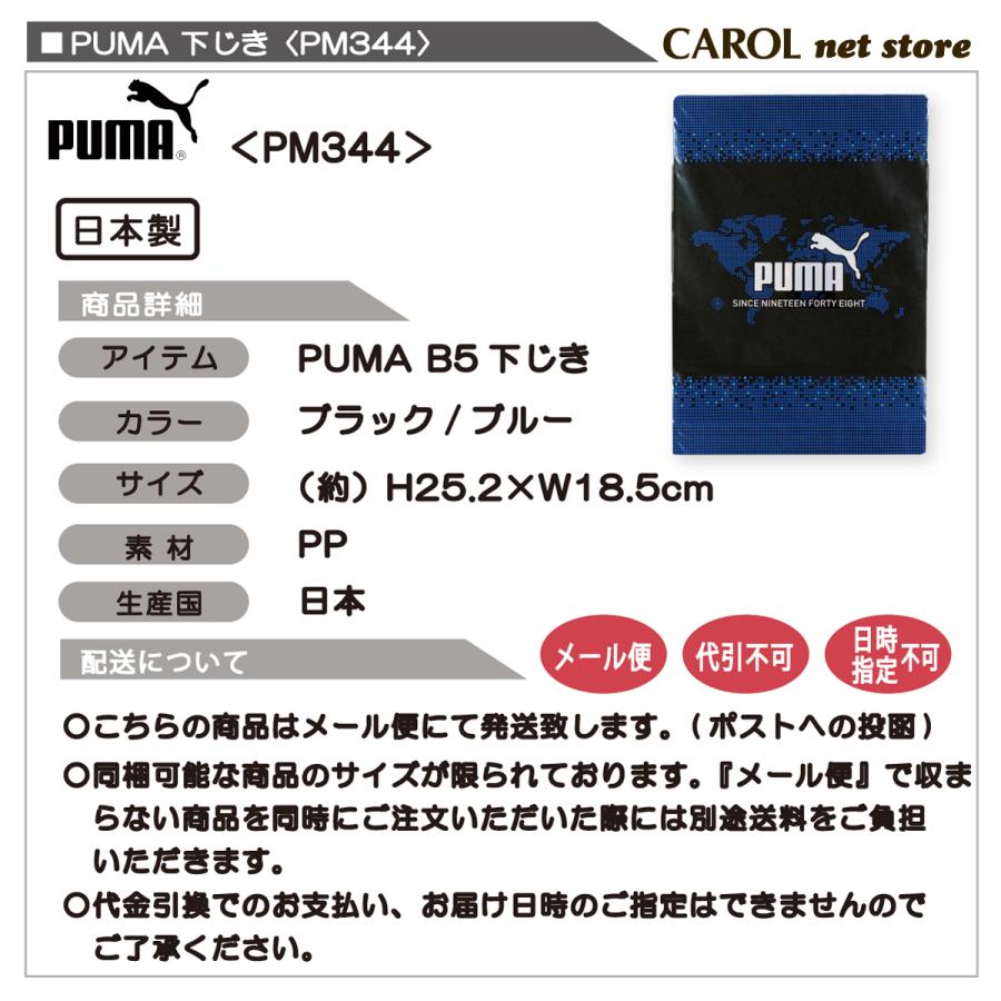 PUMA（プーマ） 下じき 下敷き したじき 入学 通学 小学生 B5 PM344