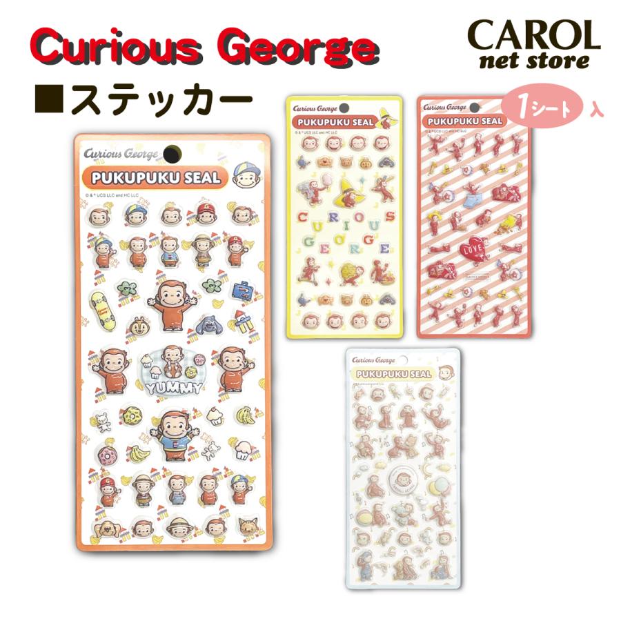 ぷくぷくシール おさるのジョージ キャラクターシール プクプク シール