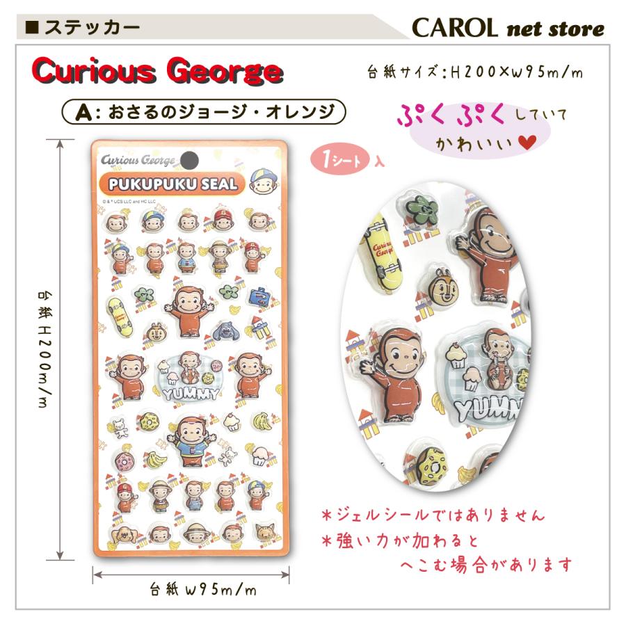ぷくぷくシール おさるのジョージ キャラクターシール プクプク シール