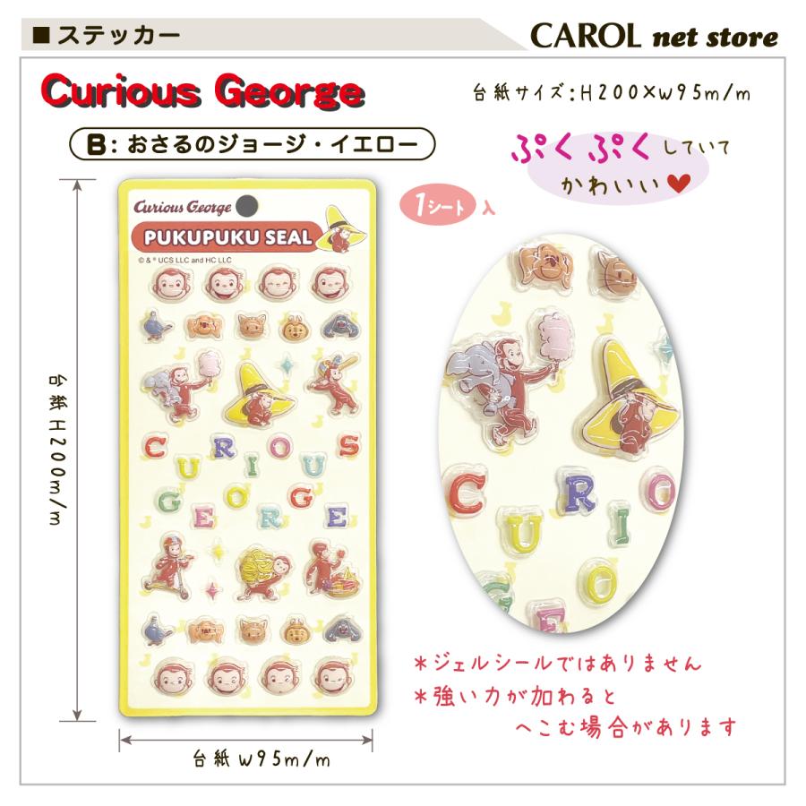 ぷくぷくシール おさるのジョージ キャラクターシール プクプク シール