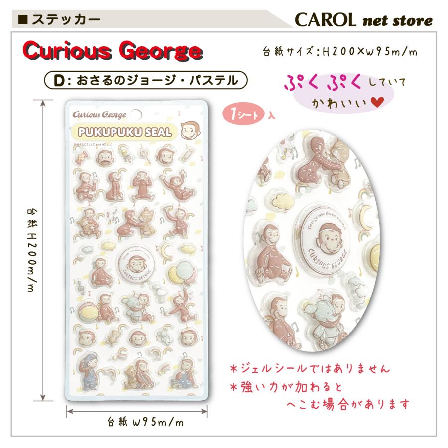 ぷくぷくシール おさるのジョージ キャラクターシール プクプク シール