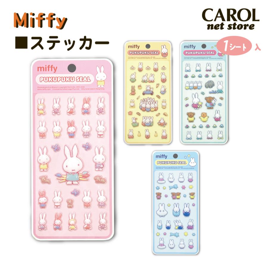 Miffy（ミッフィー） ぷくぷくシール ディックブルーナ キャラクター