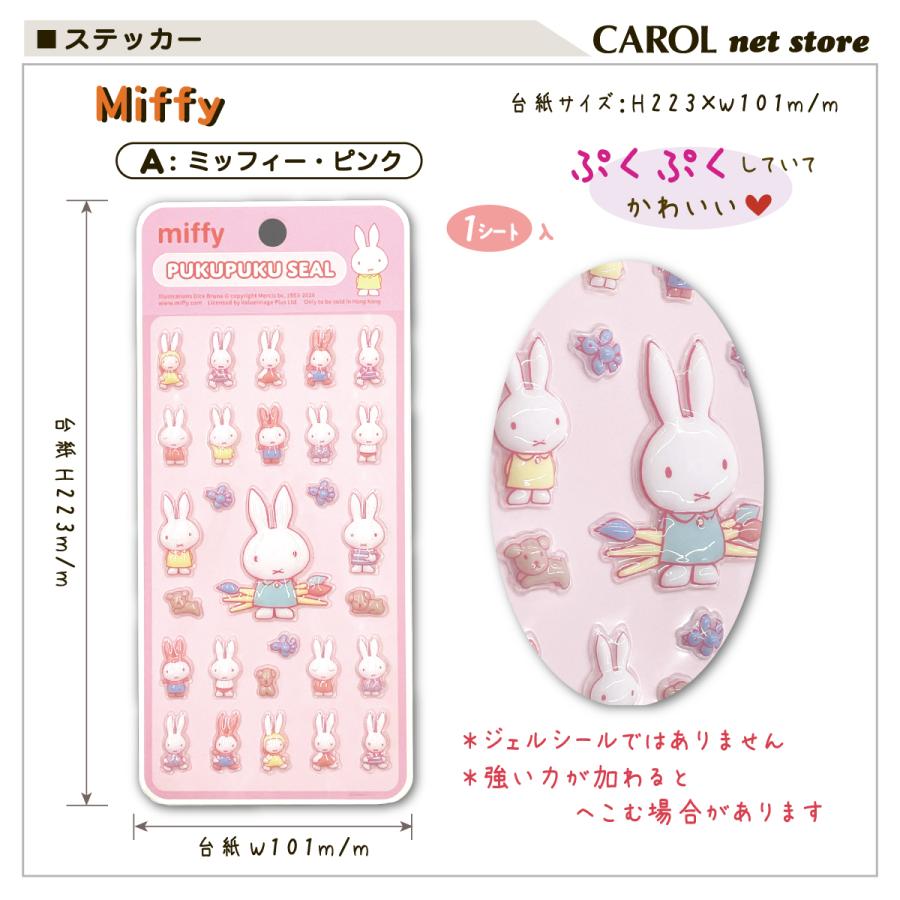 Miffy（ミッフィー） ぷくぷくシール ディックブルーナ キャラクター