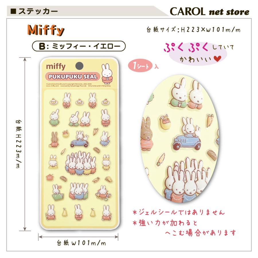 Miffy（ミッフィー） ぷくぷくシール ディックブルーナ キャラクター