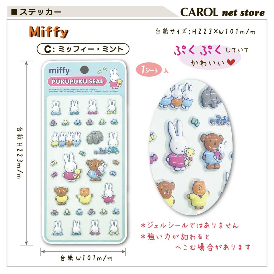 Miffy（ミッフィー） ぷくぷくシール ディックブルーナ キャラクター
