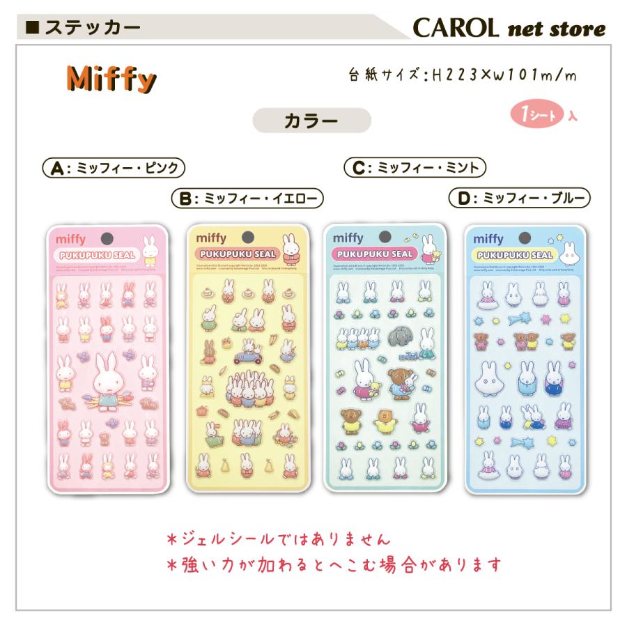 Miffy（ミッフィー） ぷくぷくシール ディックブルーナ キャラクター