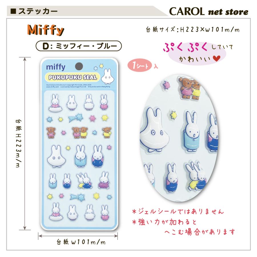 Miffy（ミッフィー） ぷくぷくシール ディックブルーナ キャラクター