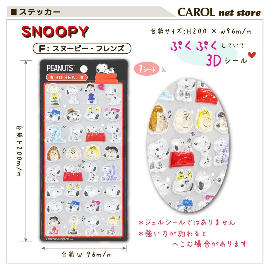 SNOOPY（スヌーピー） 3Dシール ぷくぷくシール ウッドストック