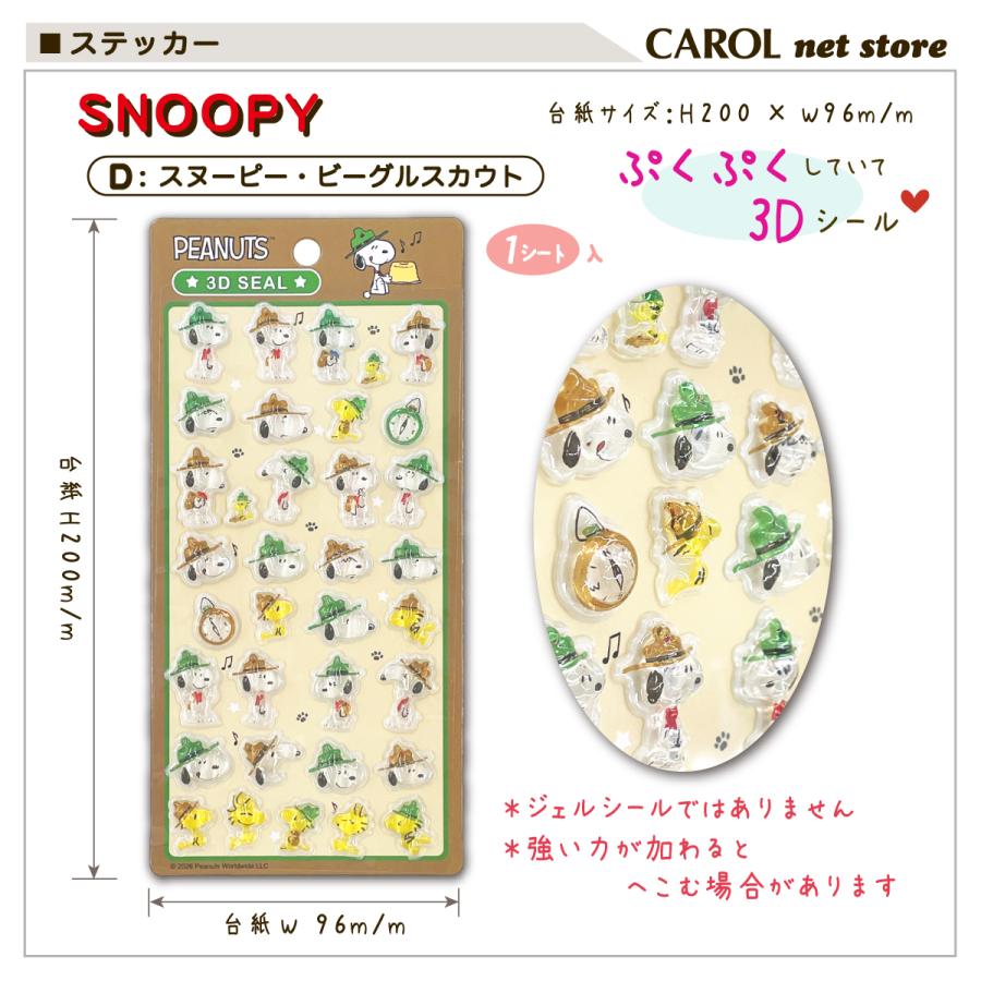 SNOOPY（スヌーピー） 3Dシール ぷくぷくシール ウッドストック