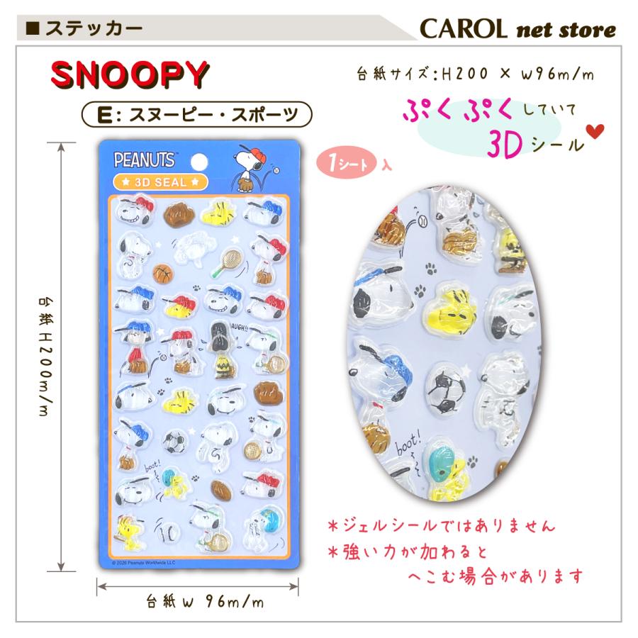 SNOOPY（スヌーピー） 3Dシール ぷくぷくシール ウッドストック