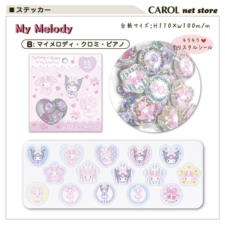 sanrio（サンリオ） クリスタルシール マイメロディ クロミ マイ