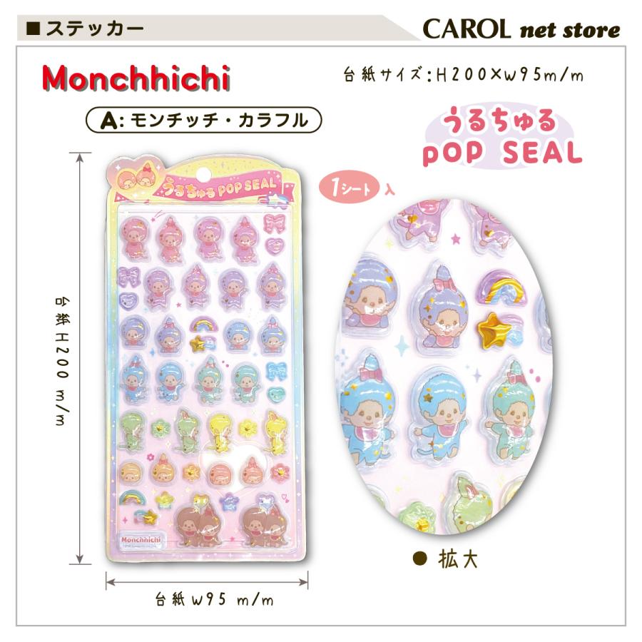 CRUX（クラックス） モンチッチ うるちゅるポップシール monchhichi