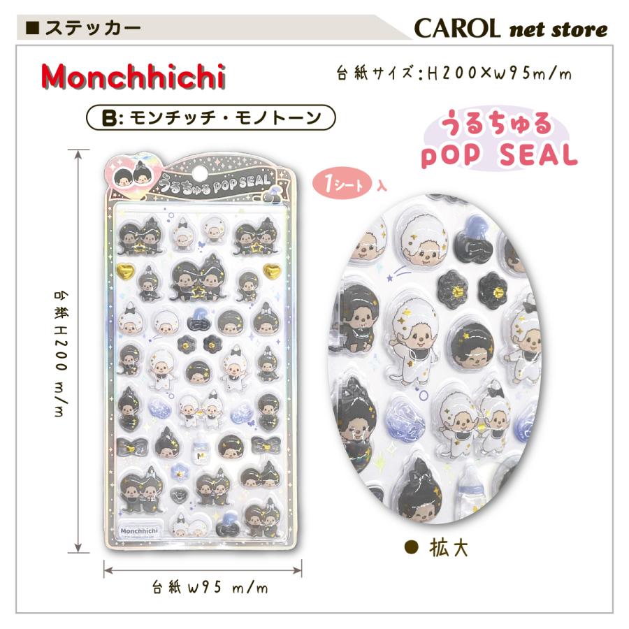 CRUX（クラックス） モンチッチ うるちゅるポップシール monchhichi