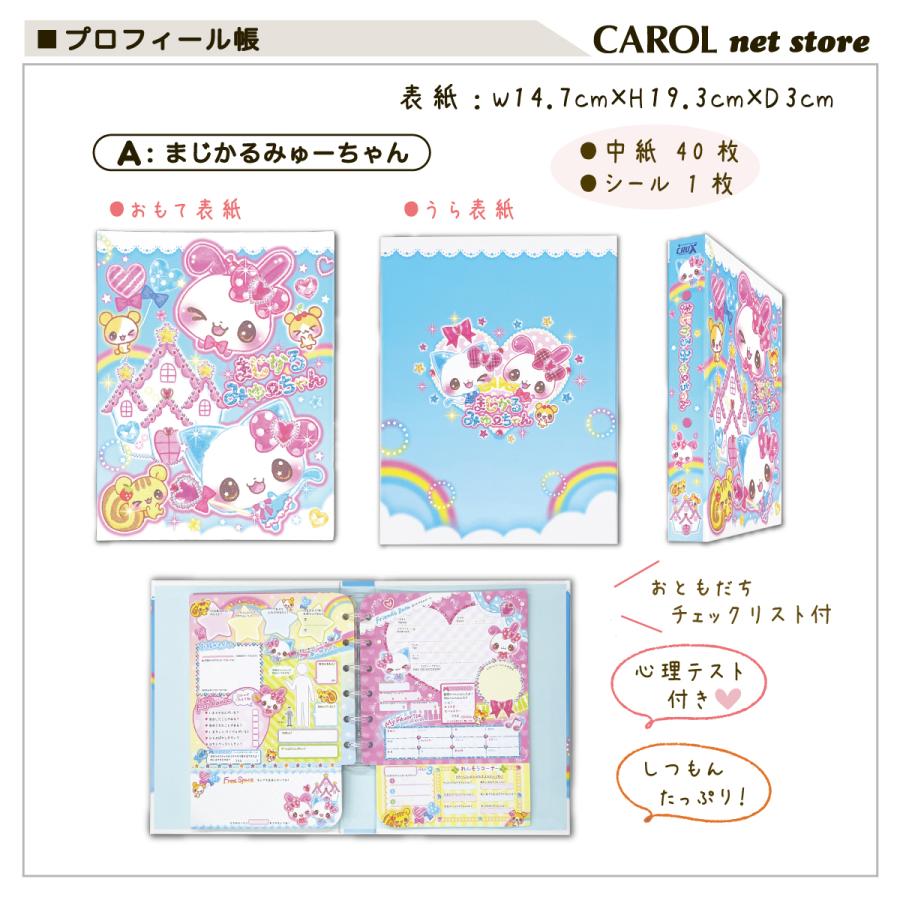 CRUX（クラックス） プロフィール帳 プロフ帳 まじかるみゅーちゃん