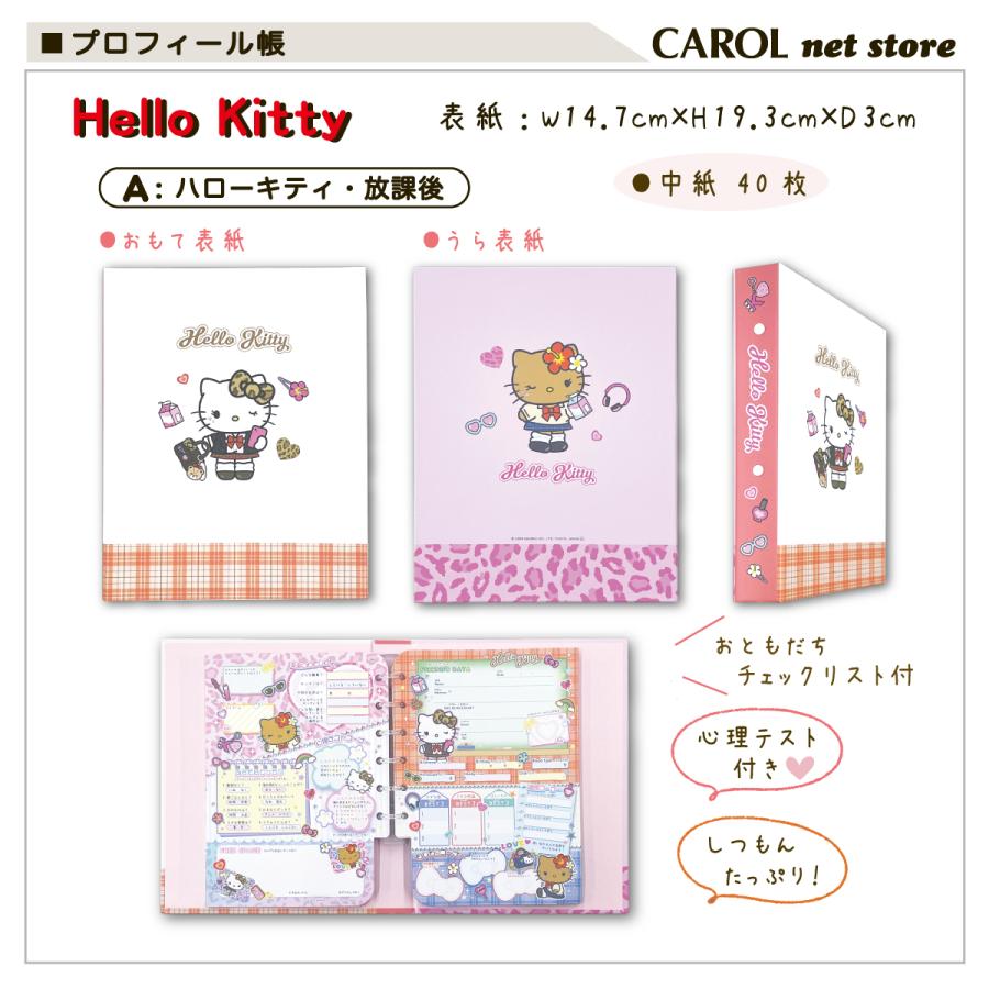 ハローキティ プロフィール帳 プロフ帳 hellokitty サンリオ お友達