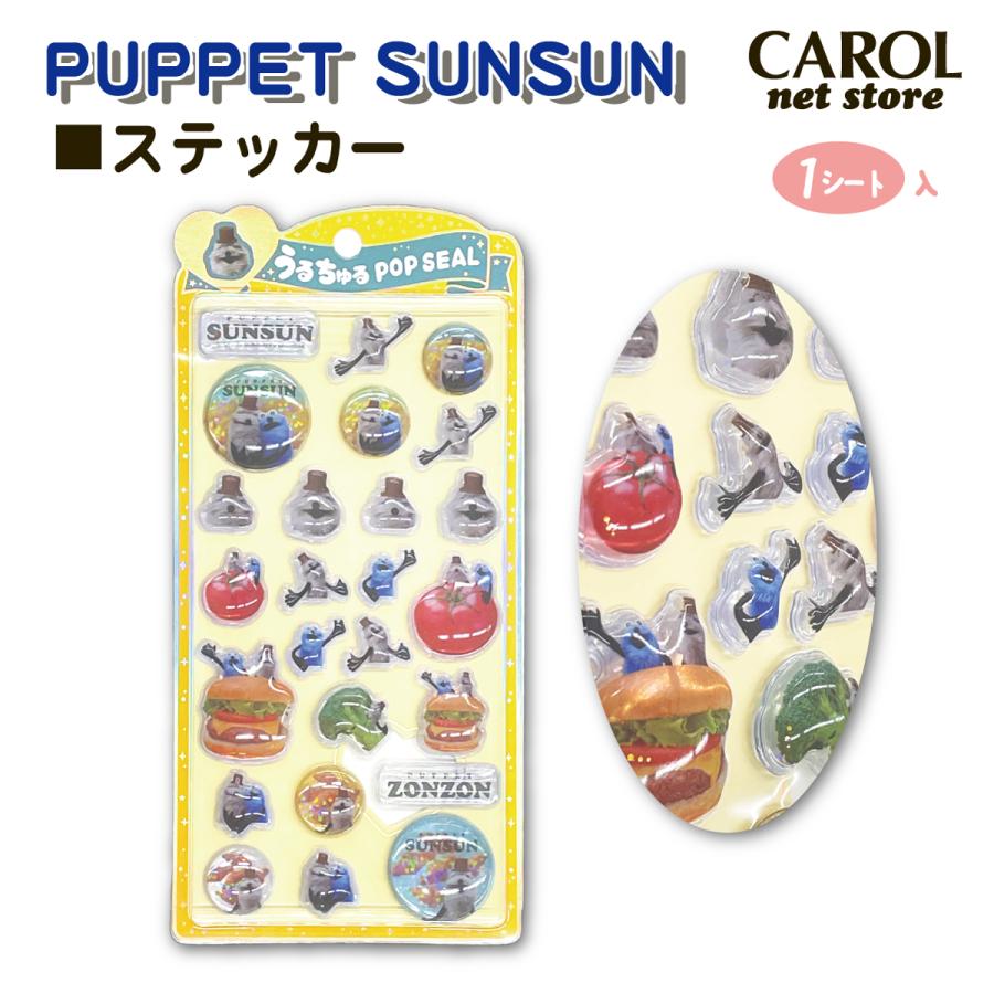 CRUX（クラックス） パペットスンスン うるちゅるポップシール