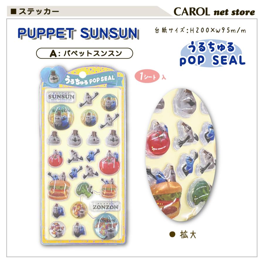 CRUX（クラックス） パペットスンスン うるちゅるポップシール