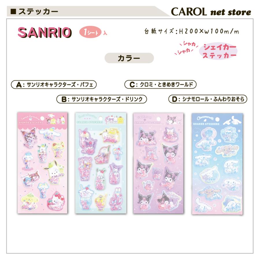 sanrio（サンリオ） シェイカーシール シャカシャカシール サンリオ