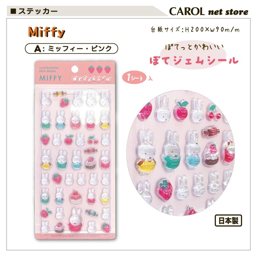 Miffy（ミッフィー） ぽてジェムシール シール交換 ディックブルーナ