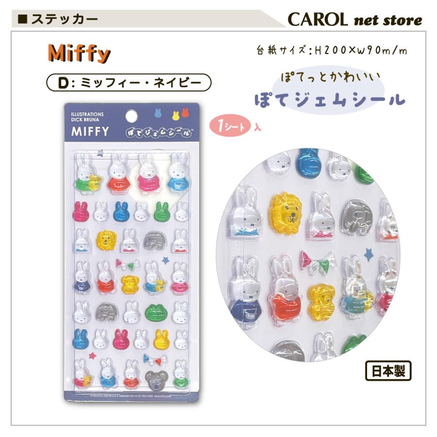 Miffy（ミッフィー） ぽてジェムシール シール交換 ディックブルーナ