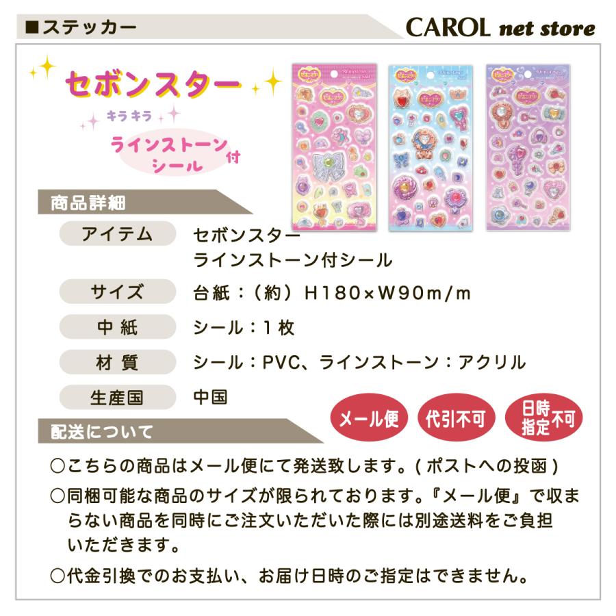セボンスター ラインストーン付シール ステッカー キラキラ立体 シール