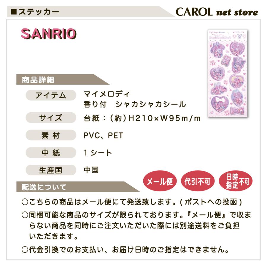 sanrio（サンリオ） シャカシャカシール 香り玉入り マイメロディ