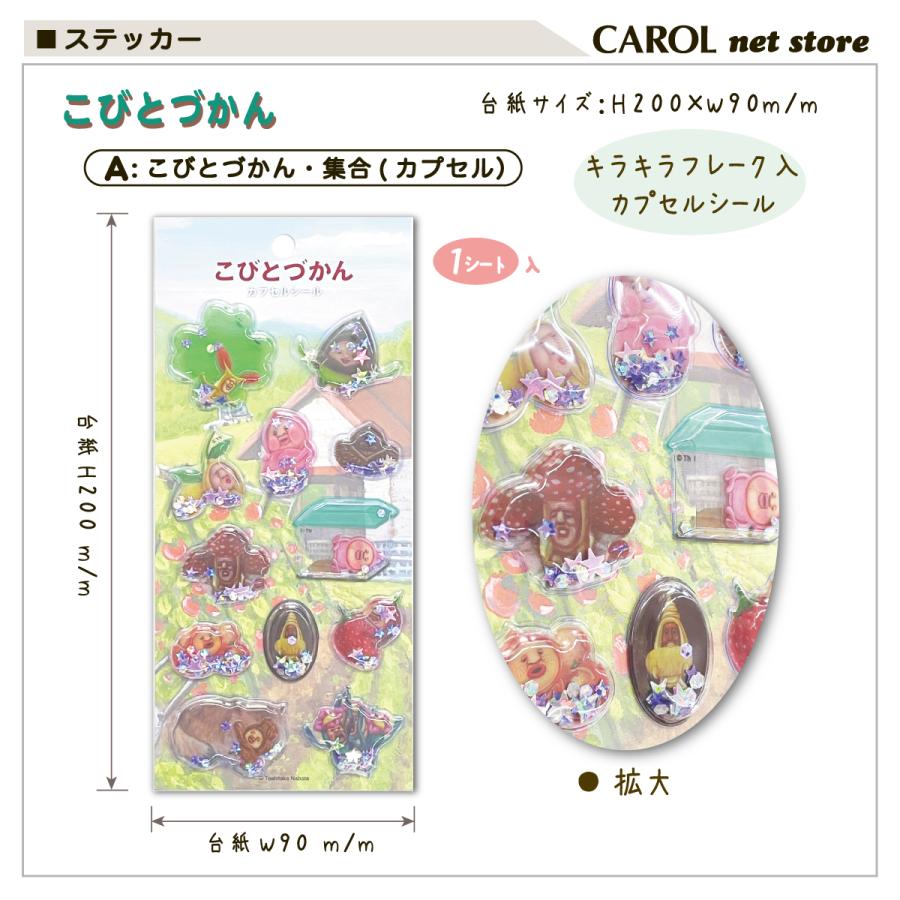 Q-LiA（クーリア） こびとづかん カプセルシール シェイカーシール
