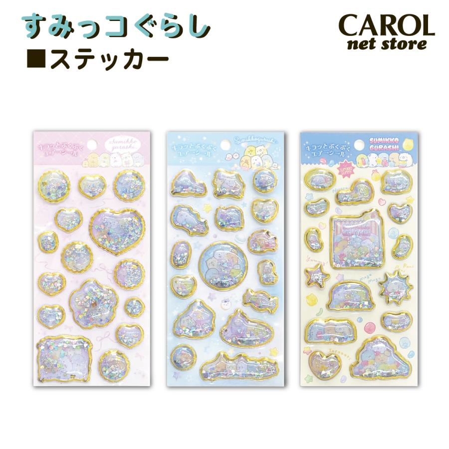 すみっコぐらし キラッとぷくぷくエアーシール シャカシャカ