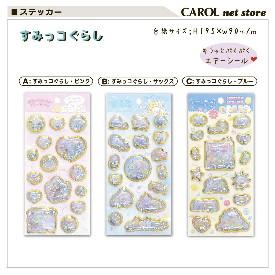 すみっコぐらし キラッとぷくぷくエアーシール シャカシャカ