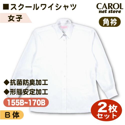 スクールワイシャツ 2枚組 女子 長袖 角衿 B体 ぽっちゃりサイズ 抗菌防臭加工 形態安定加工 Yシャツ スクールシャツ 制服 学生 オフィス R 2 Carol Net Store 通販 Yahoo ショッピング