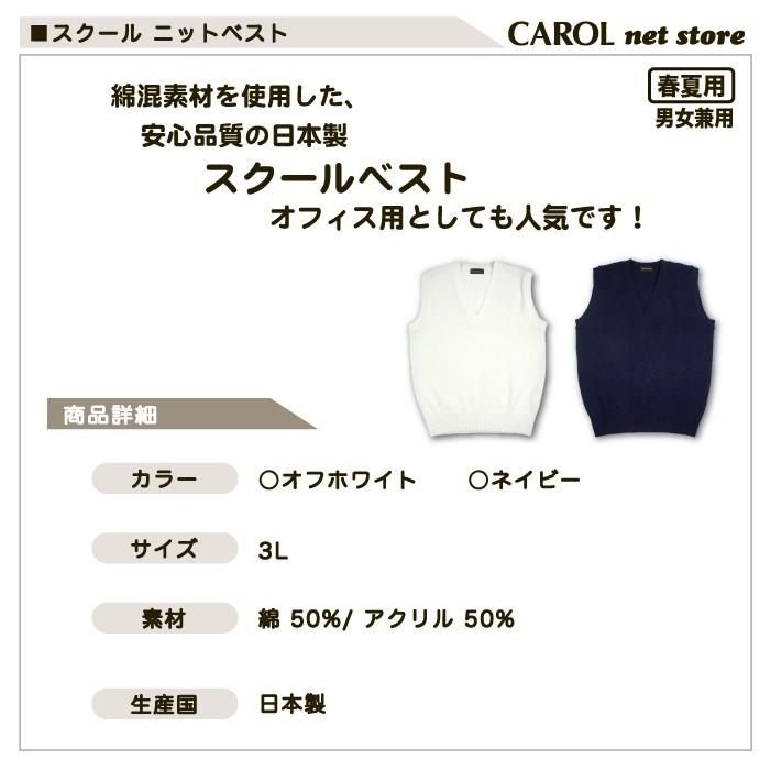 ニットベスト 春夏用 スクールベスト 3L 制服 日本製 オフ
