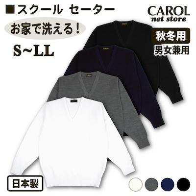 ニットセーター 秋冬用 スクールセーター S M L LL 制服 日本製 オフホワイト 杢グレー ネイビー ブラック オフィス 毛玉になりにくい 静電気防止 お家で洗える｜carol-netstore