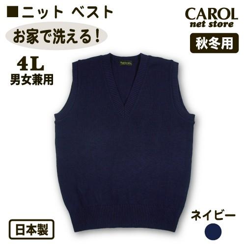 ニットベスト 秋冬用 スクールベスト 4L 制服 日本製 ネイビー