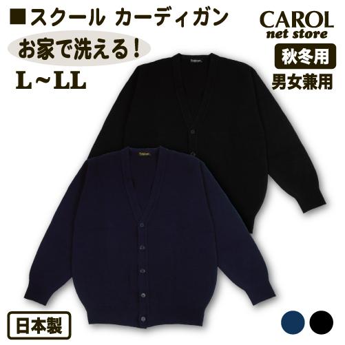 ニットカーディガン 秋冬用 スクールカーディガン L LL 日本製 ネイビー ブラック オフィス制服 毛玉になりにくい 静電気防止 お家で洗える
