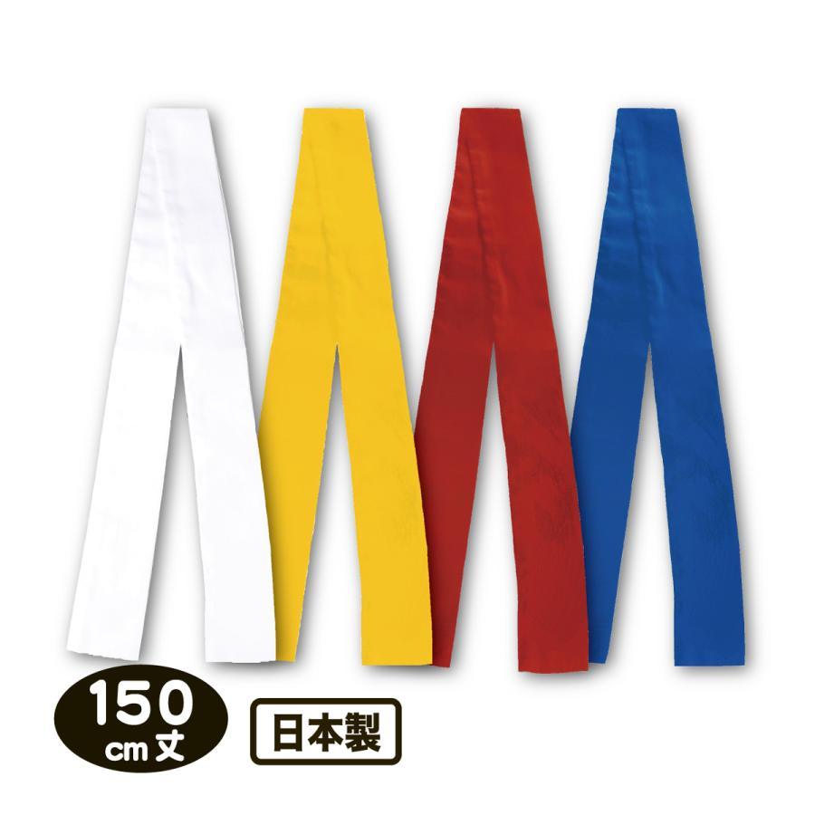 ハチマキ 150cm丈 白 黄 赤 青 長丈ハチマキ 綿100％ 運動会 体育祭  