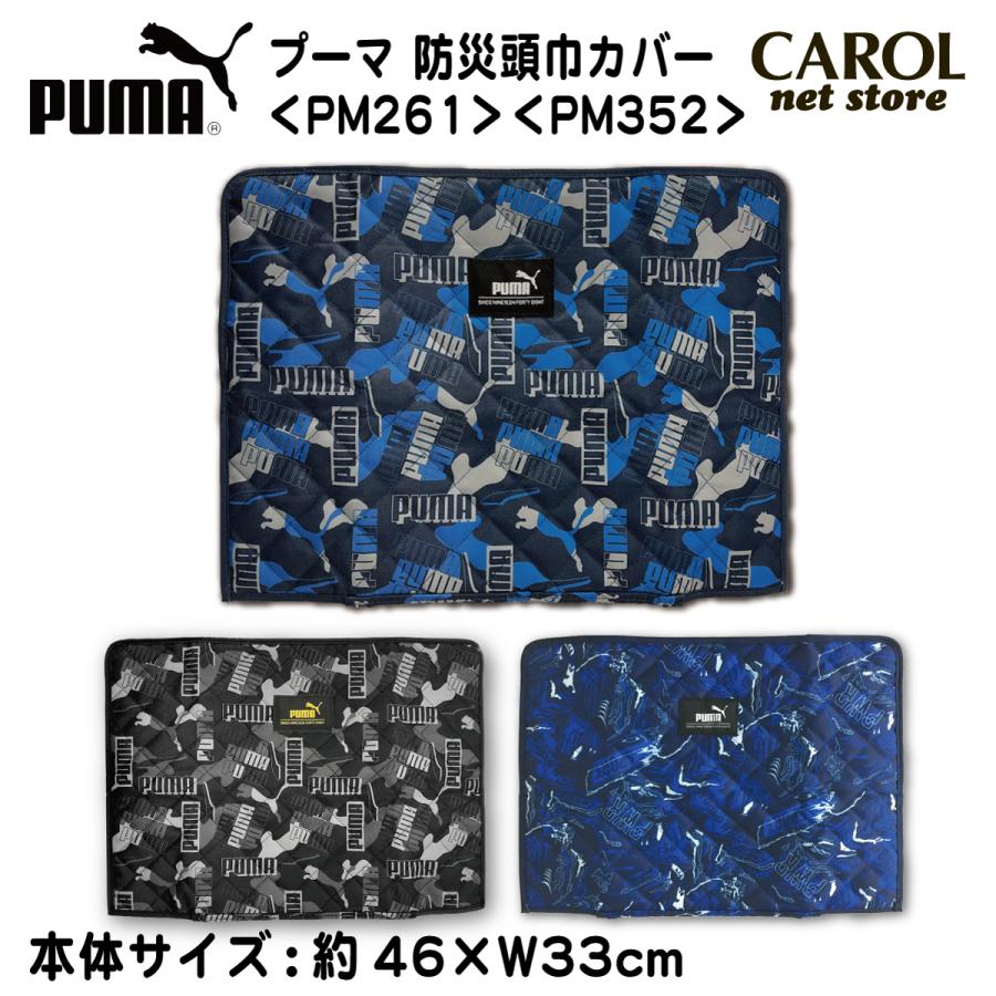 プーマ 防災頭巾 レッスンバッグ 上履きケース ランドセルカバー