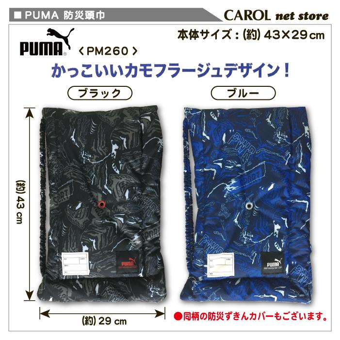 PUMA（プーマ） 防災ずきん ブラック ブルー 迷彩柄 カモ柄 キッズ