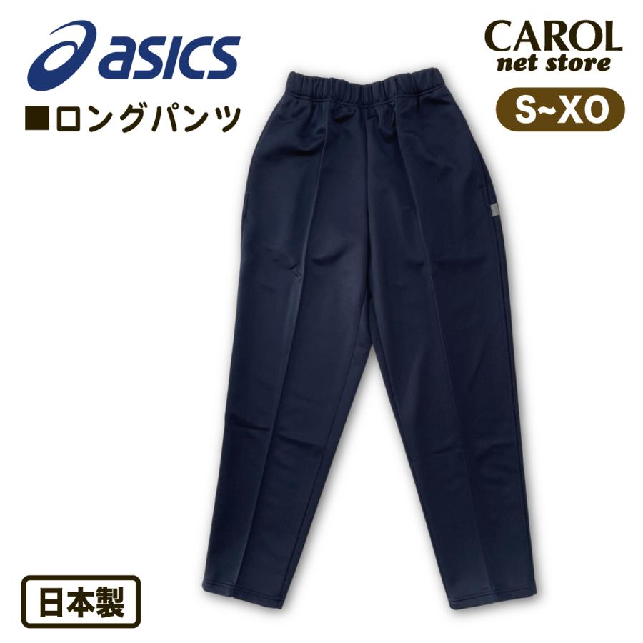 【日本製】アシックス　ロングパンツ ASICS アシックス asics ロングパンツ ジャージ ネイビー 紺